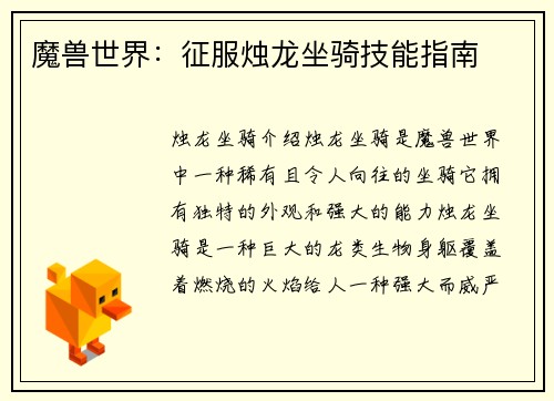 魔兽世界：征服烛龙坐骑技能指南