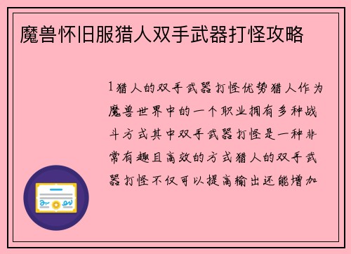 魔兽怀旧服猎人双手武器打怪攻略
