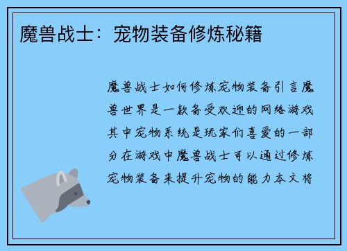 魔兽战士：宠物装备修炼秘籍