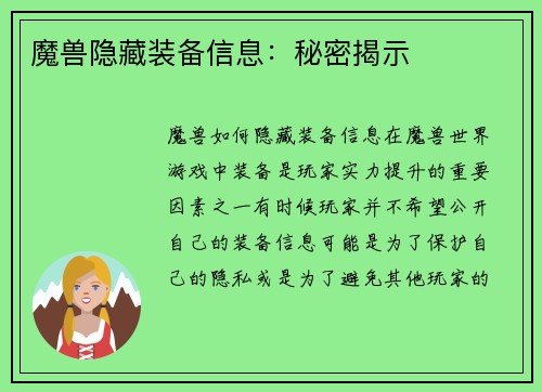 魔兽隐藏装备信息：秘密揭示
