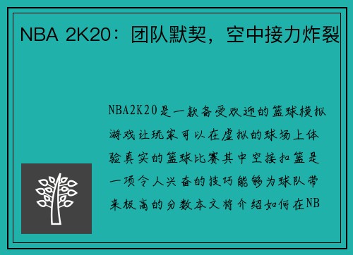 NBA 2K20：团队默契，空中接力炸裂